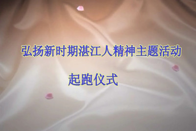 湛江人精神主题活动起跑仪式