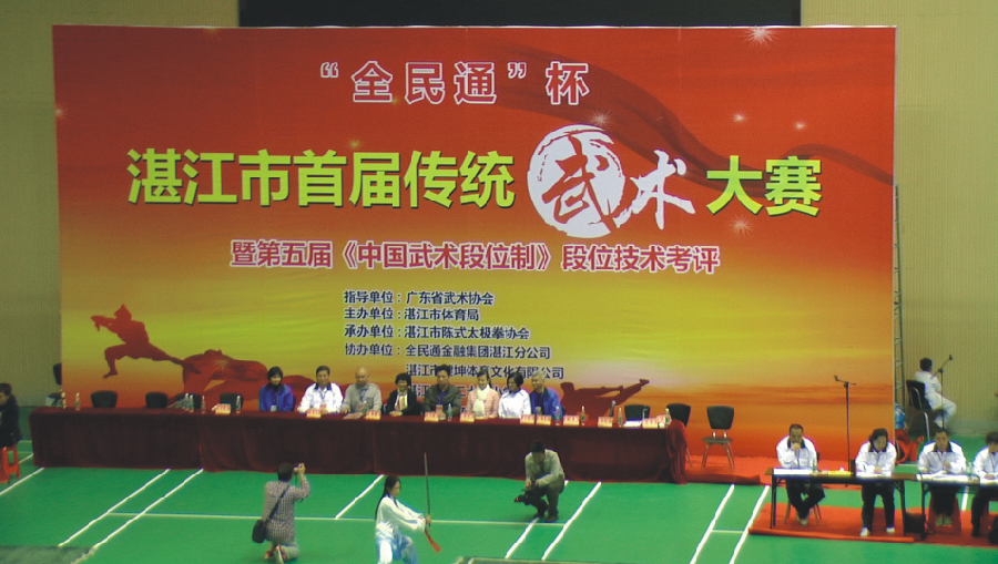 2016湛江首届传统武术大赛暨第五届《中国武术段位制》段位技术考